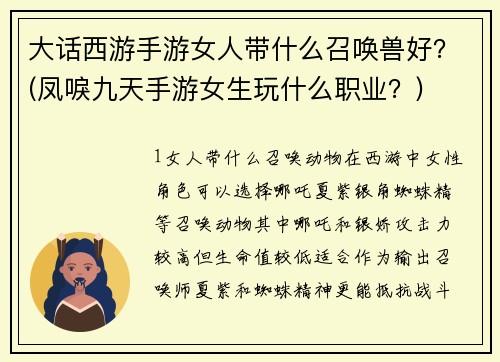 大话西游手游女人带什么召唤兽好？(凤唳九天手游女生玩什么职业？)